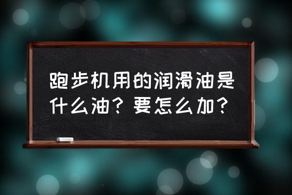 horizon跑步机怎么加油 跑步机用的润滑油是什么油？要怎么加？