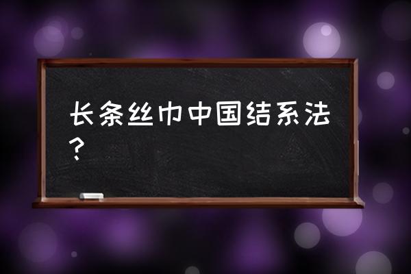 怎样打丝巾蝴蝶结 长条丝巾中国结系法？