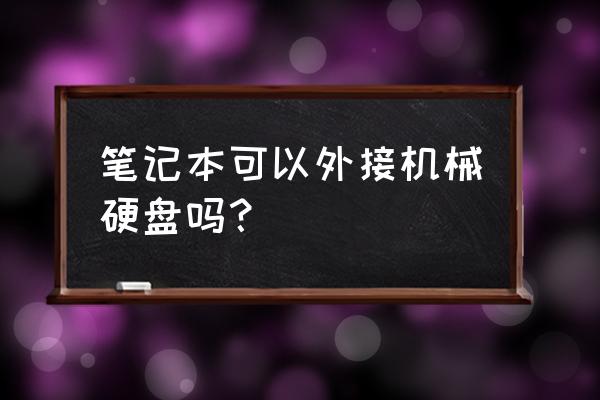 机械硬盘可以用usb外接吗 笔记本可以外接机械硬盘吗？