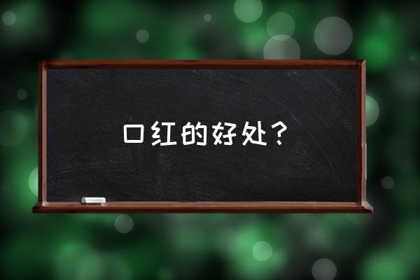 女人应该涂口红好还是不好 口红的好处？