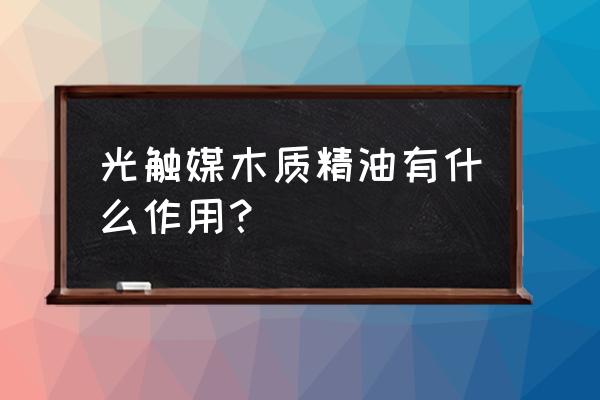 光触媒腐蚀地板吗 光触媒木质精油有什么作用？