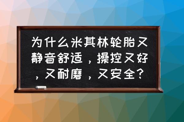 换米其林轮胎效果好吗 为什么米其林轮胎又静音舒适，操控又好，又耐磨，又安全？