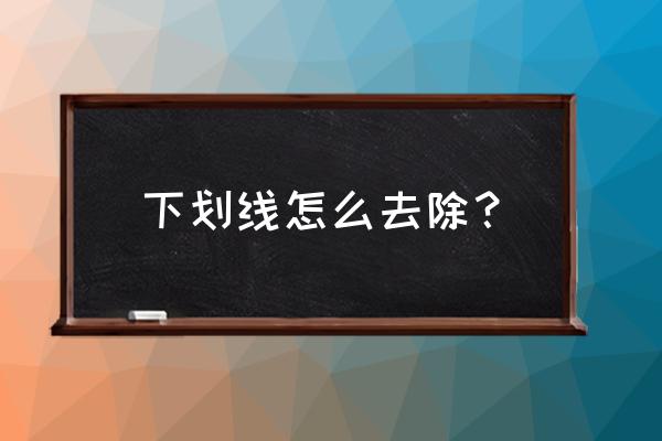 如何取消字体的下线 下划线怎么去除？