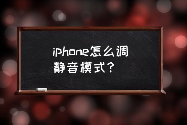 苹果手机哪里调手机静音 iphone怎么调静音模式？