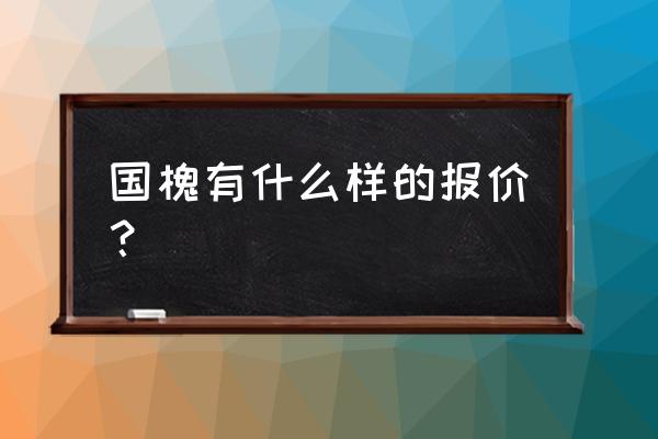 槐树苗多少价格行情 国槐有什么样的报价？