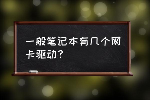 笔记本能装几个无线网卡驱动 一般笔记本有几个网卡驱动？