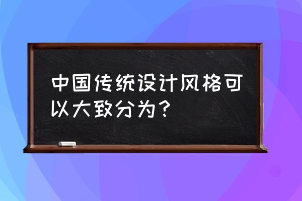 传统室内设计风格有哪些 中国传统设计风格可以大致分为？