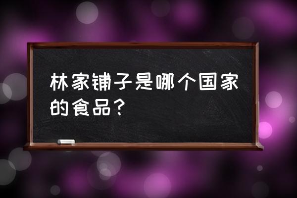 林家铺子黄花鱼罐头怎么样 林家铺子是哪个国家的食品？