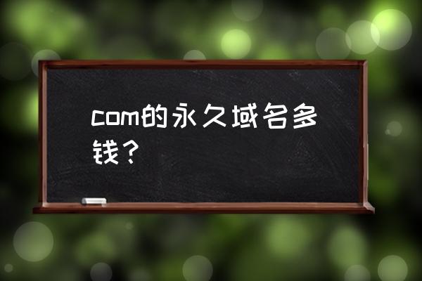 西部数码的域名是什么意思 com的永久域名多钱？