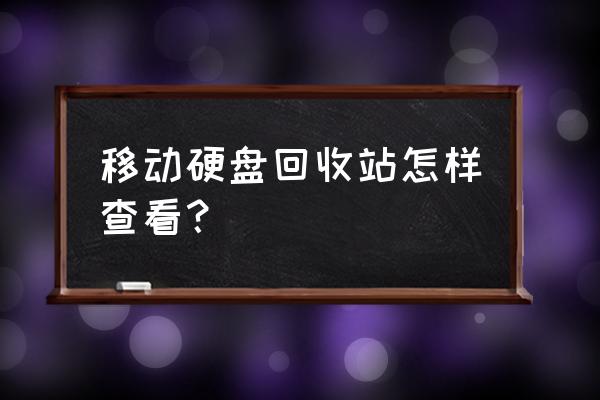 移动硬盘回收站哪里找 移动硬盘回收站怎样查看？