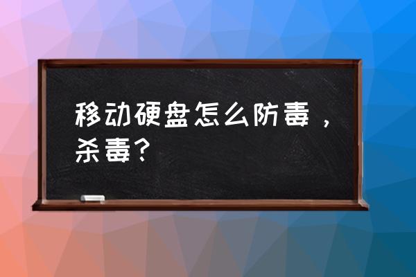 移动硬盘能防病毒吗 移动硬盘怎么防毒，杀毒？