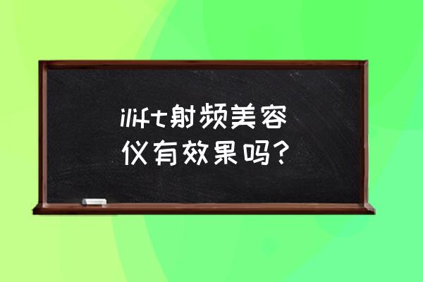 bnone钻石射频美容仪好不好 ilift射频美容仪有效果吗？