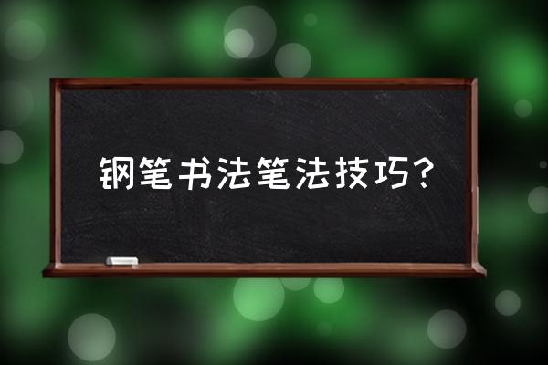 请问如何学习硬笔行书笔顺 钢笔书法笔法技巧？