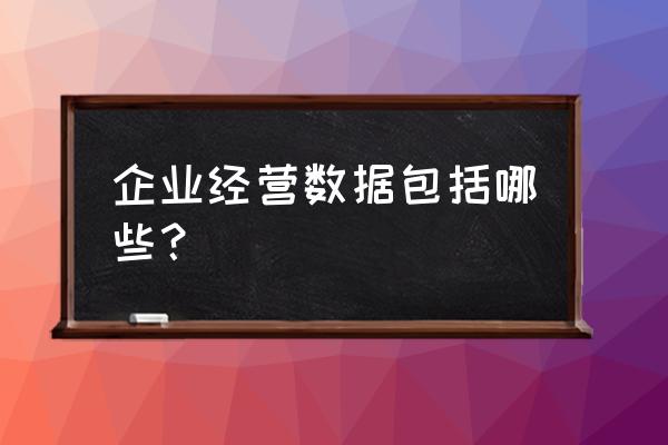 经营数据怎么分析 企业经营数据包括哪些？