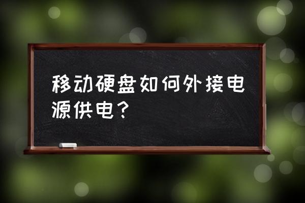 移动硬盘怎么接外接电源 移动硬盘如何外接电源供电？