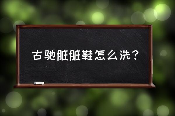 gucci鞋子可以水洗吗 古驰脏脏鞋怎么洗？