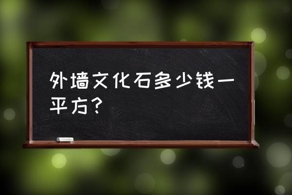 仿文化石外墙砖多少钱 外墙文化石多少钱一平方？