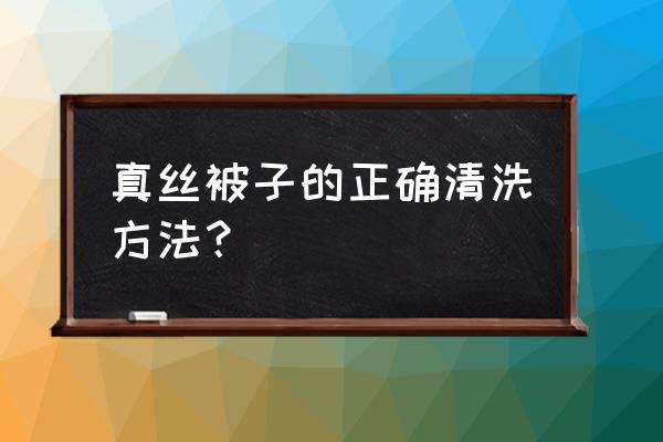 真丝的空调被怎么洗 真丝被子的正确清洗方法？