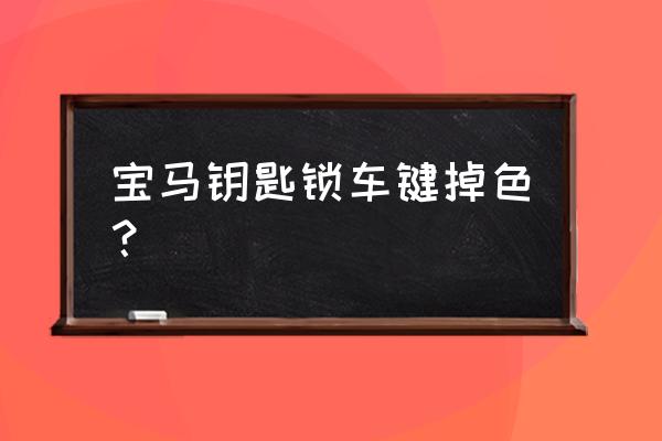 汽车钥匙遥控器上油漆怎么去掉 宝马钥匙锁车键掉色？