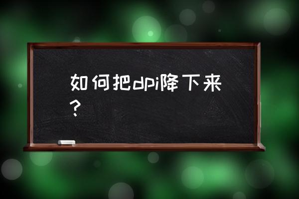 鼠标的dpi如何调整 如何把dpi降下来？