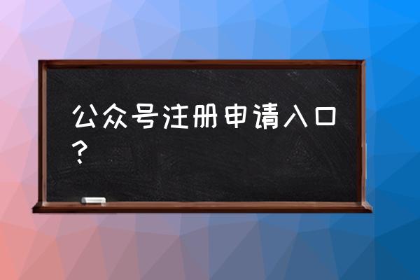 如何申请小区微信公众号 公众号注册申请入口? 如何申请小区微信公众号 公众号注册申请入口?