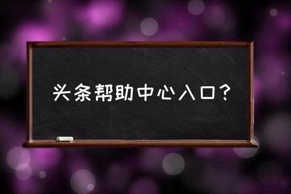 今日头条求助在哪里 头条帮助中心入口？