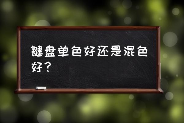 键盘颜色套装啥意思 键盘单色好还是混色好？