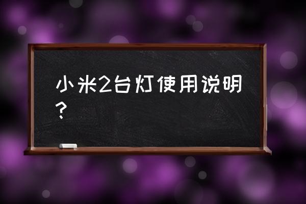 小米台灯二代不能充电吗 小米2台灯使用说明？