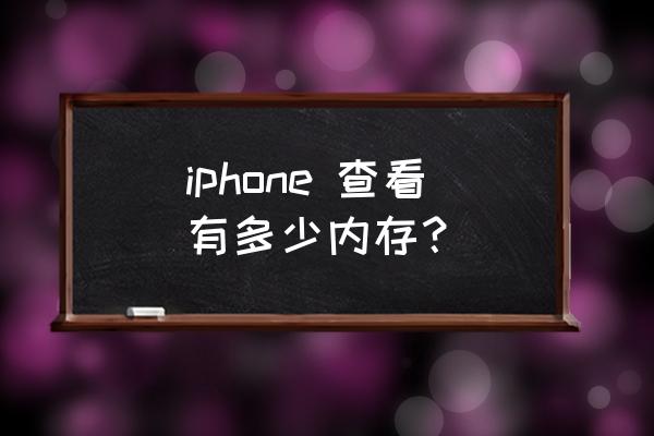 苹果手机怎么打开存储空间 iphone 查看有多少内存？