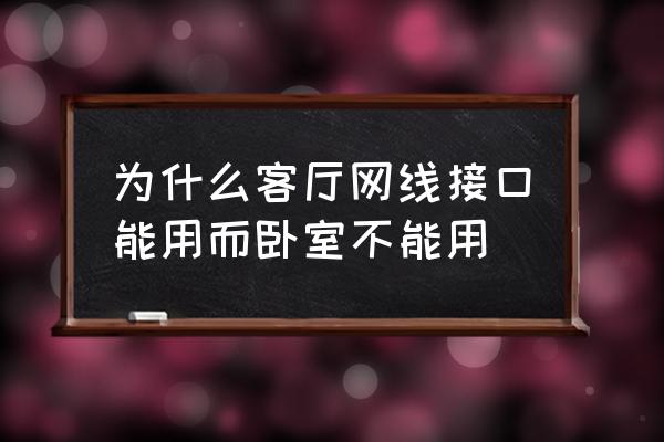 卧室网线接口需要路由器吗 为什么客厅网线接口能用而卧室不能用