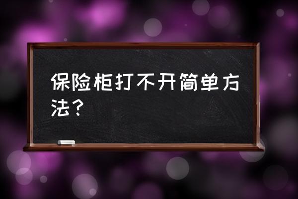 哪里能打开保险柜 保险柜打不开简单方法？