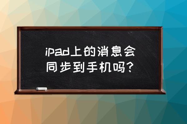 苹果平板电脑能同步微信吗 ipad上的消息会同步到手机吗？