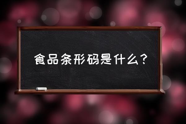 食品条形码上面是什么字体 食品条形码是什么？