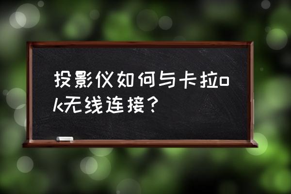 米家投影仪怎么k歌 投影仪如何与卡拉ok无线连接？