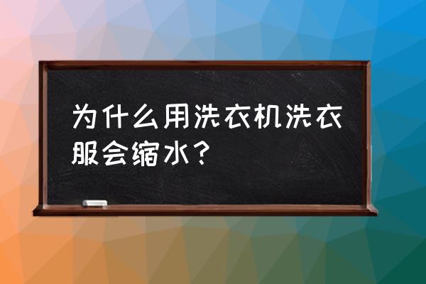 洗衣机为什么会把衣服洗缩水 为什么用洗衣机洗衣服会缩水？