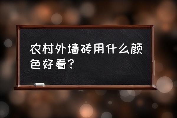 农村外墙瓷砖用于什么颜色好 农村外墙砖用什么颜色好看？