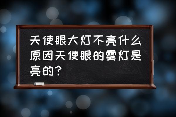 景甜天使眼大灯是什么 天使眼大灯不亮什么原因天使眼的雾灯是亮的？