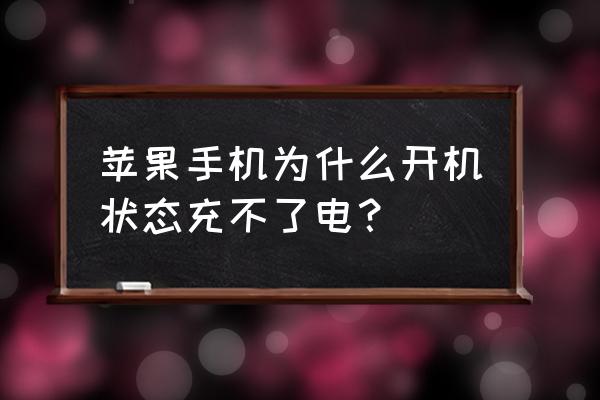 苹果手机为啥开机充不了电 苹果手机为什么开机状态充不了电？