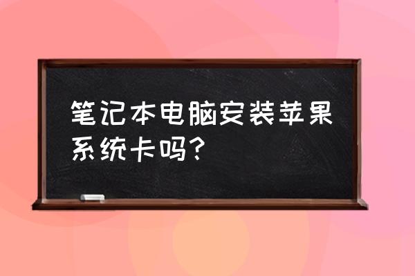 笔记本电脑装双系统会不会卡 笔记本电脑安装苹果系统卡吗？