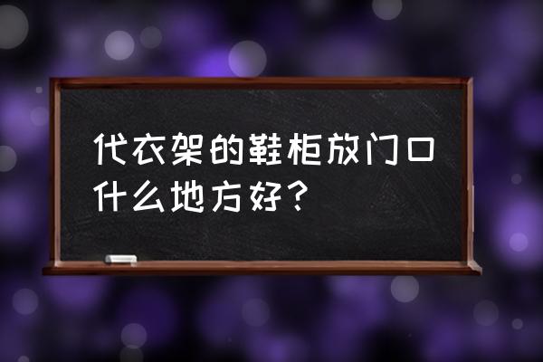 衣架鞋柜衣帽架如何摆放 代衣架的鞋柜放门口什么地方好？