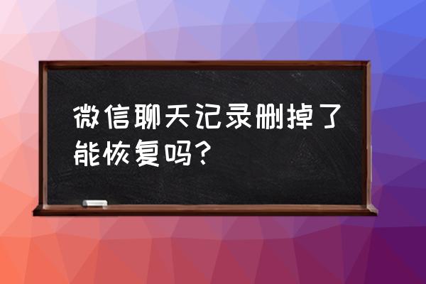 怎样找出误删微信聊天记录 微信聊天记录删掉了能恢复吗？