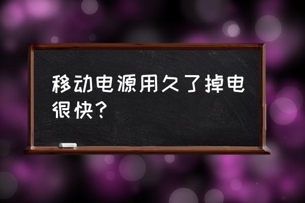 移动电源冬天费电吗 移动电源用久了掉电很快？