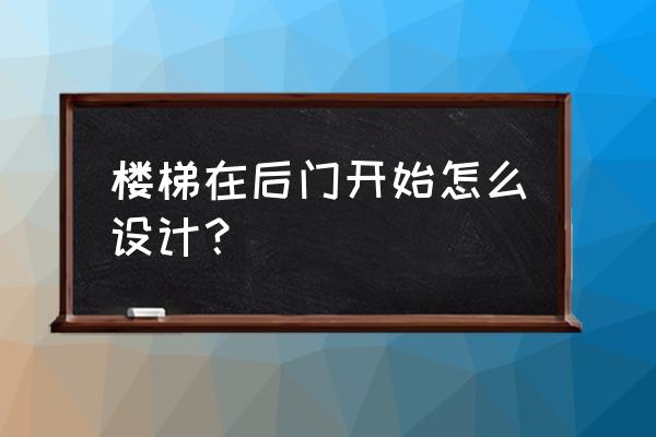 楼梯房最完美的解决方案 楼梯在后门开始怎么设计？