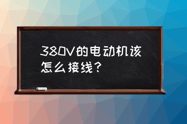 v380可否调成固定模式 380V的电动机该怎么接线？