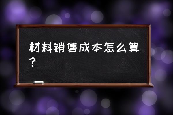 工程成本核算表格全套 材料销售成本怎么算？