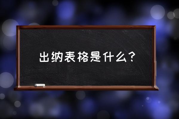 出纳现金日记账电子表格 出纳表格是什么？