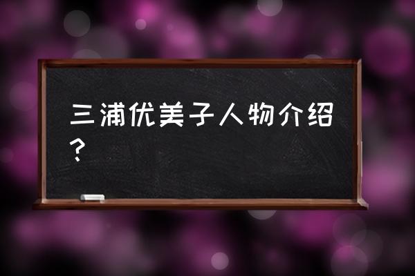 恋爱物语怎么充值 三浦优美子人物介绍？