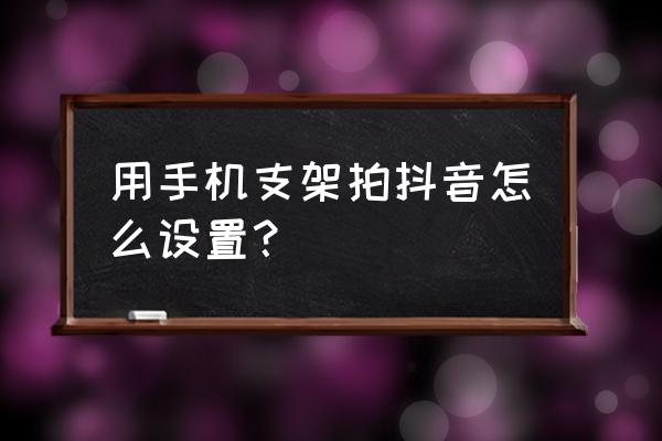 怎么用一个小纸盒做一个手机支架 用手机支架拍抖音怎么设置？