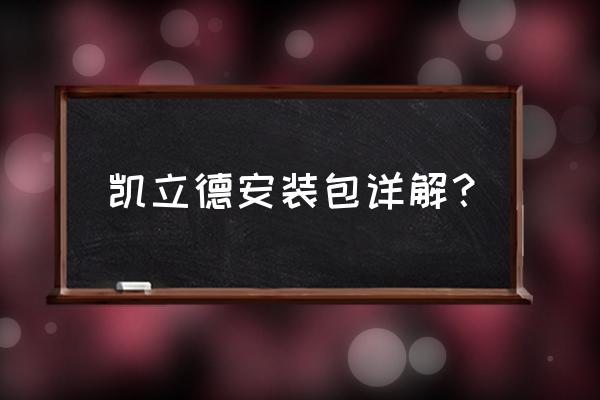 如何在网上下载凯立德导航地图 凯立德安装包详解？