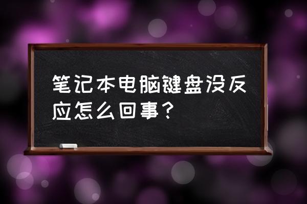 键盘洗了下灯都正常但没反应 笔记本电脑键盘没反应怎么回事？